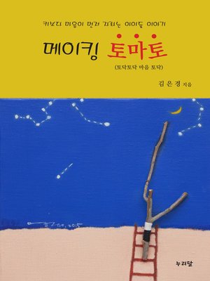 cover image of 메이킹 토마토